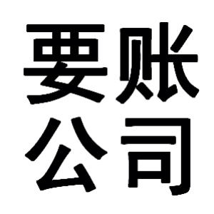 福山镇有关要账的三点心理学知识