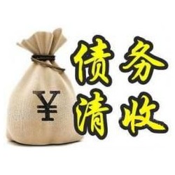 福山镇收账公司追缴债务的基本法则