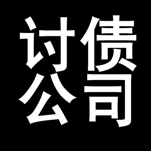 福山镇讨债公司教你几招收账方法